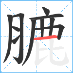 膔笔顺分解图片11