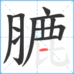 膔笔顺分解图片12