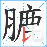 膔笔顺分解图片13