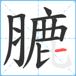 膔笔顺分解图片14