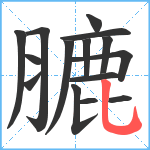 膔笔顺分解图片15