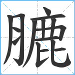 膔笔顺分解图片16