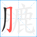 膔笔顺分解图片2