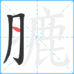 膔笔顺分解图片3