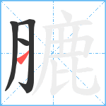 膔笔顺分解图片4