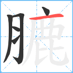 膔笔顺分解图片6