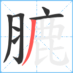 膔笔顺分解图片7