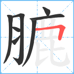 膔笔顺分解图片8