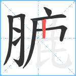 膔笔顺分解图片9