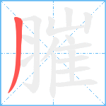 膗笔顺分解图片1