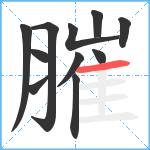 膗笔顺分解图片11