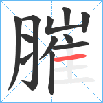 膗笔顺分解图片12