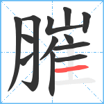 膗笔顺分解图片13