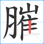 膗笔顺分解图片14