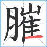 膗笔顺分解图片15