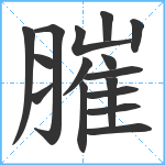 膗笔顺分解图片16