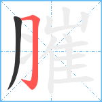 膗笔顺分解图片2