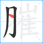 膗笔顺分解图片3