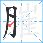 膗笔顺分解图片4