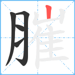 膗笔顺分解图片5