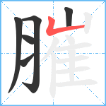 膗笔顺分解图片6