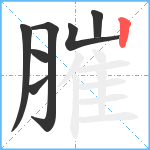 膗笔顺分解图片7