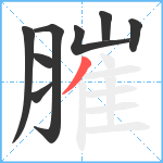 膗笔顺分解图片8