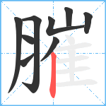 膗笔顺分解图片9