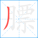 膘笔顺分解图片1