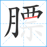 膘笔顺分解图片10