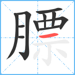 膘笔顺分解图片11