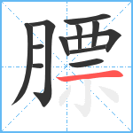 膘笔顺分解图片12