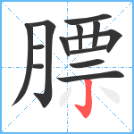 膘笔顺分解图片13