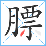 膘笔顺分解图片14