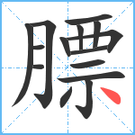 膘笔顺分解图片15