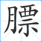 膘笔顺分解图片16