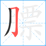 膘笔顺分解图片2