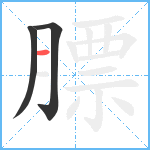 膘笔顺分解图片3