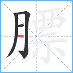 膘笔顺分解图片4