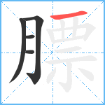 膘笔顺分解图片5