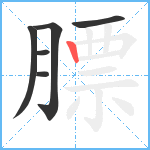 膘笔顺分解图片6