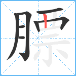 膘笔顺分解图片8