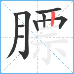 膘笔顺分解图片9