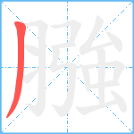 膙笔顺分解图片1