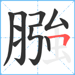 膙笔顺分解图片11