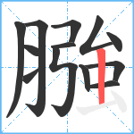 膙笔顺分解图片13