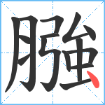 膙笔顺分解图片15