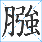 膙笔顺分解图片16