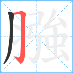 膙笔顺分解图片2