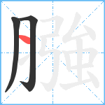 膙笔顺分解图片3